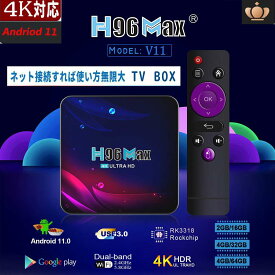 TVボックス、TVセットトップボックス、android 11.0 TV BOX H96MAX V11 RK3318CPU TVセットトップボックス、デュアルバンド WIFI 2.4/5G 4K対応 4+32G