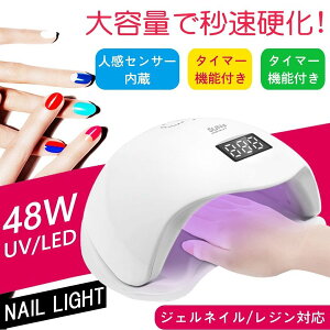 ネイル用ライト UVライト レジン用 UV+LED二重光源ジェルネイル用ライト ドライヤー LED 硬化ライト ジェル ネイルライト48w ハイパワー sun5 高速硬化 人感センサー付 赤外線検知 低ヒートモー