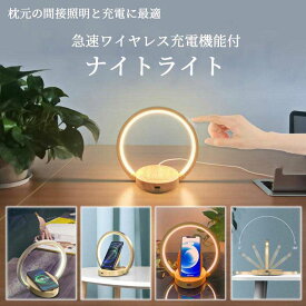 充電器 スマホ ワイヤレス充電器 急速 iPhone アンドロイド Qi 置くだけ充電 ナイトライト 間接照明 寝室 3段階調光 ベッドサイドランプ LED