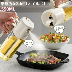 2in1 オイルスプレー オイルボトル 自動開閉 オリーブオイル スプレー 片手操作 550ML油 醤油差し お酢 料理用 油 ドレッシング サラダ油 調味料 ガラス瓶 防水性と簡易収納性 キッチン用品 ガ