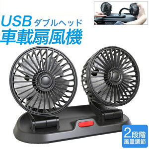 扇風機 車載 車用 USB 車 カーファン 小型扇風機 車内 サーキュレーター 黒 車内 車中泊 360 度 回転 360度 車載扇風機 角度調整可能 2段階風量調整