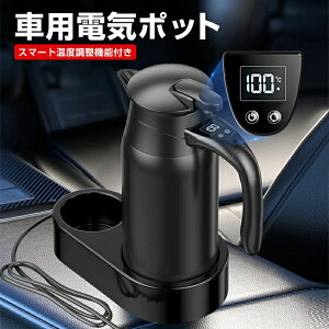 車載電気ケトル 車用電気ポットDC12V-24V兼用 自動車加熱ボトル 800ml 軽量 車載 カップ LCD温度表示 12V、24V兼用 湯沸し器 沸騰/断熱/お茶作り/ブリューミルク 車中泊 湯ボルト アウトドア 長距離