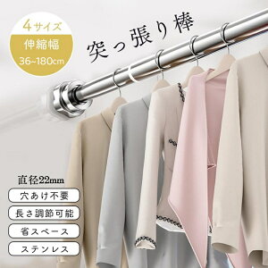 突っ張り棒 つっぱり棒 超強力 つっぱり式 ハンガーラック 伸縮棒 突っ張り式 クローゼット収納 耐荷重 長さ調整 省スペース ステンレス 伸縮自在