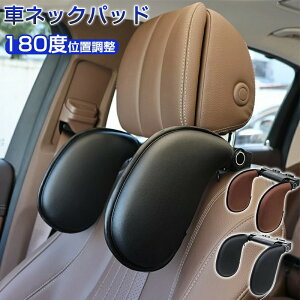 車用首枕  車用ネックパッド 車用 首まくら ヘッドレスト  旅行 ドライブ 低反発 取付簡単 角度調節 車ネッククッション 車中泊グッズ 車 カー用品 大人・高齢者・子供  汎用ブラック 車
