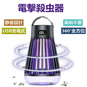 電撃殺虫器 電気蚊取り器 コバエ取り 捕虫器 殺虫灯UV光源誘引式電撃殺虫 大容量2000mAh IPX5防水 USB充電式/据え置き式/吊り下げ式 LED 蚊取り器 省エネ お手入れ簡単 薬剤不要 蚊除け コバエ 駆