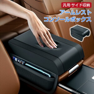 アームレスト 車 車用 アームレスト 肘置きカバー 肘掛け ひじ置き カーアームレストカバー 車 アームレスト クッション アームレストパッド コンソールボックスカバー 簡単取り付け アク