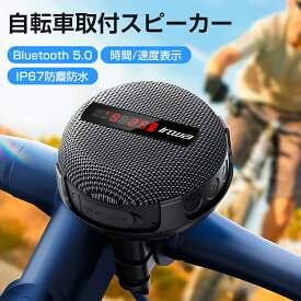 Bluetooth 5.0スピーカー LEDディスプレイ ?量/走行速度表示 防水防塵/ハンズフリー通話/自転車取付/USB Type-C充電/IPX7防水 ポータブル 自転車用 IPX7防水コンパクト Bluetoothスピーカー IPX67完全防水 USB-C充電/低音強化/TWS対応/マイク内蔵