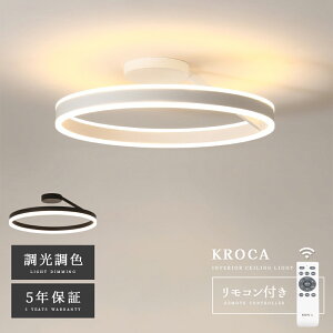 5年保証 シーリングライト おしゃれ LED 北欧 上下発光 リモコン インテリア モダン 照明器具 天井照明 電気 寝室 照明 ダイニング 食卓 リビング 居間ライト 調光調色 6畳 8畳 12畳 14畳 和室 LED