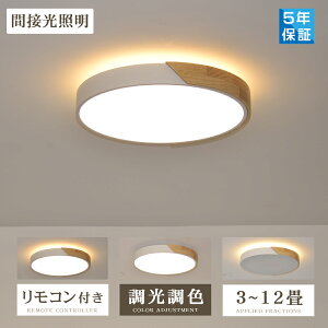 シーリングライト LED 調光調色 リモコン おしゃれ アッパーライト 6畳 8畳 12畳 間接照明 ナイトライト 電気 常夜灯 北欧 明るい シーリングランプ 照明 天井照明 ライト 木目調 リビング 子供