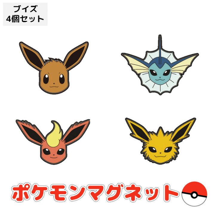 楽天市場 即日出荷 ポケモン マグネット ブイズセット イーブイ サンダース シャワーズ ブースター ポケットモンスター Pokemon グッズ マグネット おもちゃ 雑貨 文具 サザック Tmy 1 補聴器専門店 快聴生活