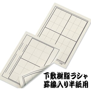 下敷樹脂ラシャ 罫線入2x4・380x275mm 下じき すべり止め 書道 習字 文具 書道用品 習い事 新年 書初め 新学期 新入学 アーテック 3620