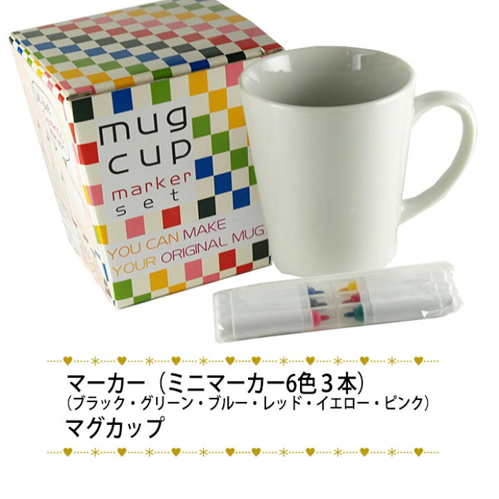 楽天市場 あす楽 らくやきマーカー マグカップ マーカーセット コーヒーカップ 手作り プレゼント 絵付け エポックケミカル 398 10 補聴器専門店 快聴生活