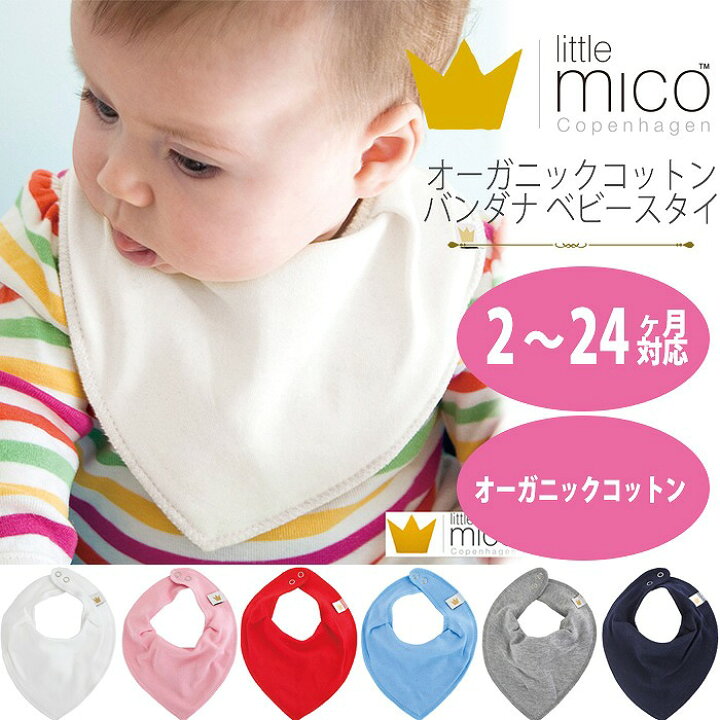楽天市場 スタイ よだれかけ ビブ ベビースタイ リトルミコ オーガニックコットン バンダナベビースタイ 2 24ヶ月 2ヶ月 2才 北欧 オーガンックコットン おしゃれ シンプル Little Mico Ltm1gy 補聴器専門店 快聴生活