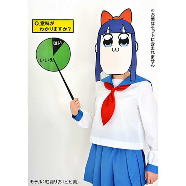 楽天市場 沖縄 離島配送不可 公式 正規ライセンス ポプテピピック コスチュームセット レディースサイズ 女性用 ポプ子 ピピ美 ポプテピ コスプレ コスチューム 衣装 仮装 変装 Trantrip 6298 052 補聴器専門店 快聴生活