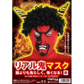 【即日出荷】リアル鬼マスク 赤 赤鬼 おに オニ 節分 豆まき 鬼 コスプレマスク 迫力 リアル ツノ付きウィッグ クリアストーン 4560320856221