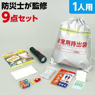 簡易防災セット 9点セット 1人用 防災士が監修 防災グッズ 避難グッズ 備え 持ち出し 必需品 アーテック …