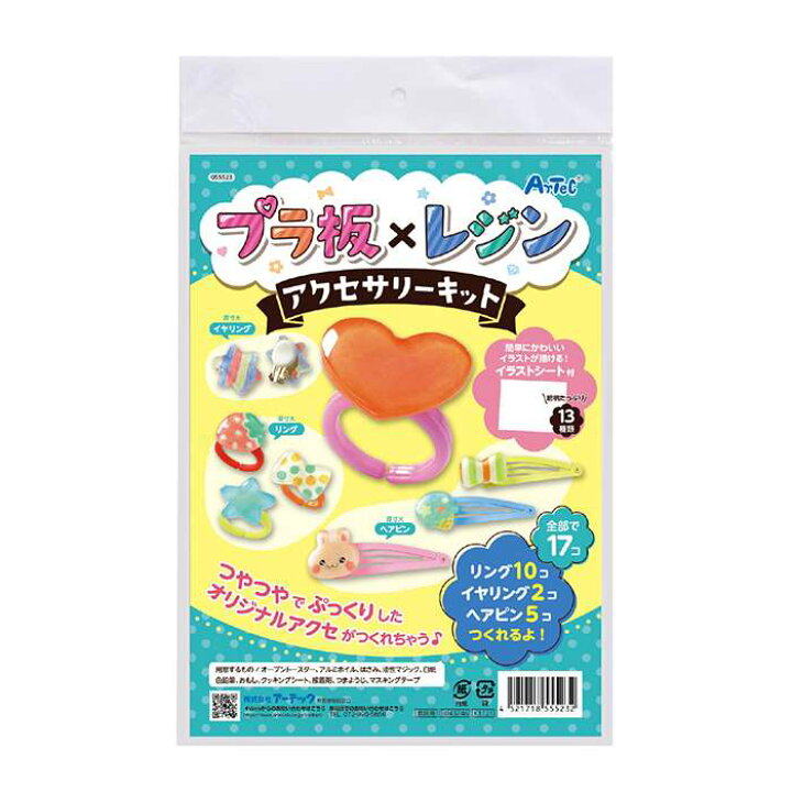 楽天市場 プラ板xレジン アクセサリーキット 工作 ハンドメイド 手作りキット 工作キット 宿題 課題 自由研究 アーテック 補聴器専門店 快聴生活 楽天市場 プラ板xレジン アクセサリーキット 工作 ハンドメイド 手作りキット 工作キット 宿題 課題 自由研究 アーテック 補聴器専門店 快聴生活