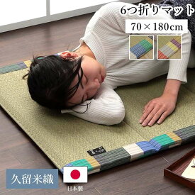 【代引不可】い草 い草マット ごろ寝マット 約70×180cm 6つ折りマット フリーマット 日本製 クッション性 和風柄 折りたたみ IKEHIKO G7570599
