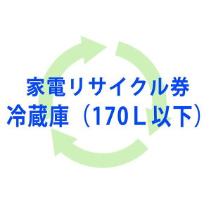 【即日出荷】【北海道・沖縄・離島配送不可】【代引不可】【単品購入不可】リサイクル券(冷蔵庫・170L以下) RECYCLE-894