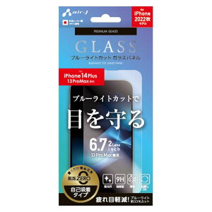 iPhone14Plus iPhone13ProMax ガラスパネル ブルーライトカット 液晶保護ガラス 画面保護 保護ガラス 自己吸着タイプ エアージェイ VGN-P22X-BL