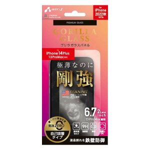 iPhone14Plus iPhone13ProMax ゴリラガラスパネル 液晶保護ガラス 画面保護 保護ガラス 自己吸着タイプ 高度9H エアージェイ VGN-P22X-GO