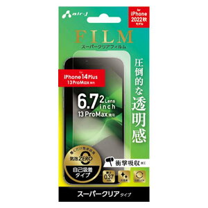 iPhone14Plus iPhone13ProMax スーパークリアフィルム 液晶保護フィルム 画面保護 保護フィルム 自己吸着タイプ エアージェイ VGF-P22X-CL