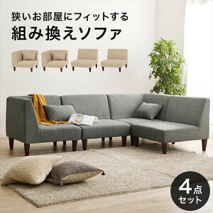 【北海道・沖縄・離島配送不可】【代引不可】ソファ 4点セット 一人掛けソファx2 コーナーソファx2 ゆったり座面 シンプル 家具 インテリア HAGIHARA FLATS-*-4S