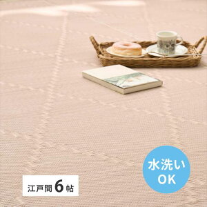 【北海道・沖縄・離島配送不可】【代引不可】洗えるい草風カーペット モンド 江戸間6畳 261×352 ピンク HAGIHARA 81968960
