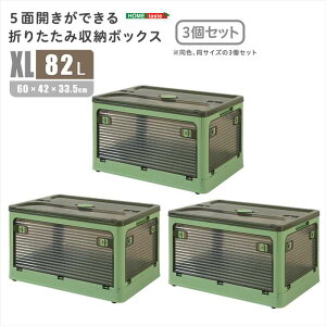 【北海道・沖縄・離島配送不可】【代引不可】5面開きができる!折りたたみ収納ボックス XLサイズ (82L) 3個セット グリーン 多方向から取り出しできる コンテナボックス 収納 便利 ホーム