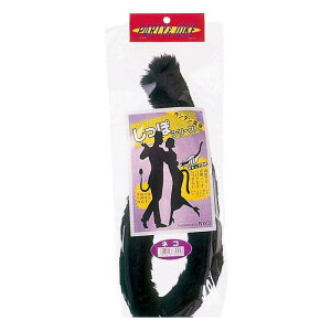 カンタン変身 しっぽ ねこ 猫 キャット コスプレ コスチューム 仮装 変装 小物 小道具 黒 簡単 装着 アニマル グッズ ジグ 6050