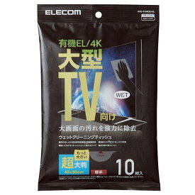 【代引不可】有機EL/4Kテレビ対応 テレビ用 ウェットクリーニングティッシュ 10枚入 超大判 厚手 大画面 汚れ 除去 日本製 エレコム AVD-TVWCB10L