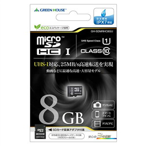 【即日出荷】microSDHCカード 8GB 変換アダプタ付属 高速転送 UHS-I クラス10 完全防水設計 ハードケース付 グリーンハウス GH-SDMRHC8GU