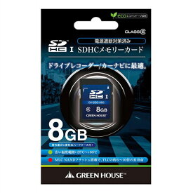 ドライブレコーダー/カーナビ向け SDHCメモリーカード 8GB 車載用SDHCカード SDカード メモリーカード グリーンハウス GH-SDC-A8G