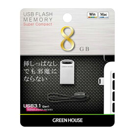 超小型 USBメモリー 8GB USB3.1 Gen1 5Gbps 高速転送 パスワードロック機能 USBマスストレージクラス グリーンハウス GH-UF3MB8G-SV