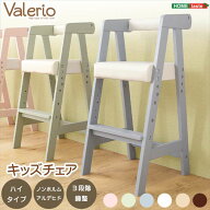 【北海道・沖縄・離島配送不可】【代引不可】キッズチェア ハイタイプ VALERIO 3段階調節 木製 イス 椅子…