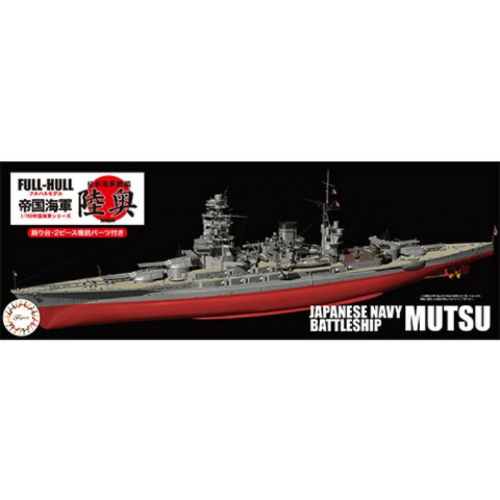 楽天市場】1/700 帝国海軍 シリーズ No.11 日本海軍戦艦 陸奥 フルハル  