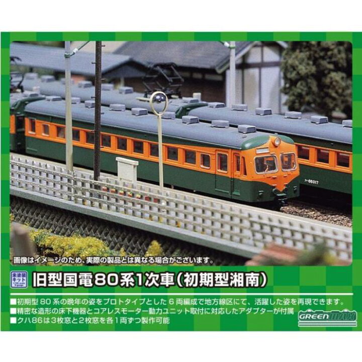 楽天市場】Nゲージ 旧型 国電80系1次車 初期型湘南 6両編成セット 鉄道 