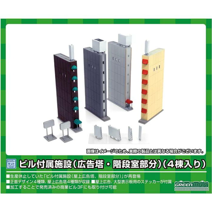 楽天市場】Nゲージ ビル付属施設 広告塔 階段室部分 4棟入り 鉄道模型 