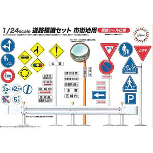 1/24 GT10 道路標識セット市街地用 ジオラマ 模型 ミニカー フジミ模型 GT-10