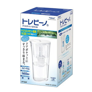 トレビーノ PTシリーズ(ポット型) トリハロメタン・塩素・カビ臭(2-MIB)除去タイプ 東レ PT302F