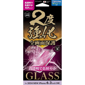iPhone 16 Pro 対応 2度強化ガラス(フレーム) 光沢 サンクレスト i38RGLF