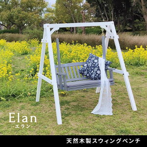 【北海道・沖縄・離島配送不可】【代引不可】天然木製スウィングベンチ 「Elan」(エラン) グレー 住まいスタイル EL-SW148GRY