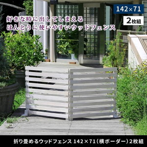 【北海道・沖縄・離島配送不可】【代引不可】折り畳めるウッドフェンス 142×71(横ボーダー) 2枚組 グレー 住まいスタイル WF-284YK-GRY