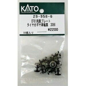 Nゲージ 鉄道模型 EF81用 プレートタイヤ付ギヤ車輪 黒 3066 10個入 ホビーセンターカトー 29-958-6