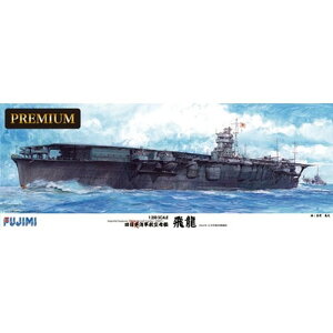 【沖縄・離島配送不可】艦船SPOT 1/350 旧日本海軍航空母艦 飛龍 プレミアム フジミ模型 4968728600352