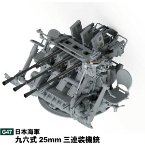 1/35 日本海軍 九六式25mm三連装機銃 ピットロード東名 G47