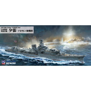 スカイウェーブ 1/700 日本海軍 軽巡洋艦 夕張 ソロモン海戦時 ピットロード東名 W222