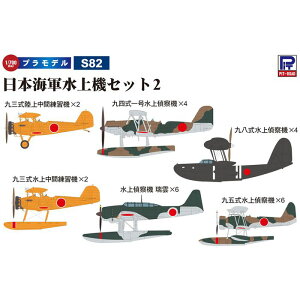 日本海軍水上機セット2(九三式陸上中間練習機、九三式水上中間練習機、九四式一号水上偵察機、九五式水上偵察機、九八式水上偵察機、水上偵察機 瑞雲) ピットロード東名 S82