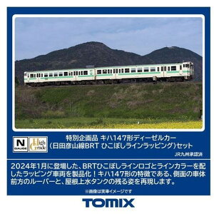 【沖縄・離島配送不可】Nゲージ 特別企画品 キハ147形ディーゼルカー(日田彦山線BRT ひこぼしラインラッピング)セット 鉄道模型 TOMIX トミーテック 97964
