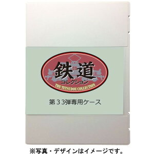 HOゲージ 鉄道コレクション 第33弾 専用ケース 鉄道模型 TOMIX トミーテック 332466